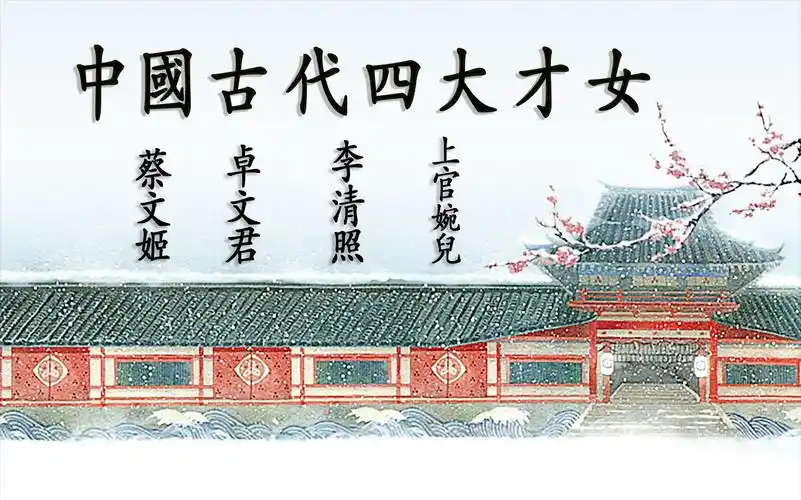 【人间绝句 】盘点"中国古代四大才女"蔡文姬·卓文君·李清照·上官