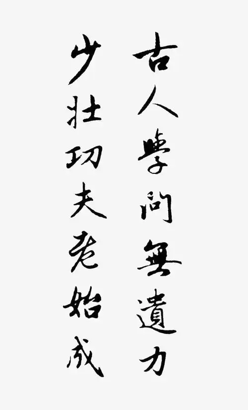 古人名言警句毛笔书法字帖矢量图