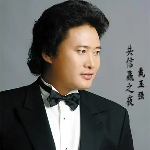 戴玉强守住承诺