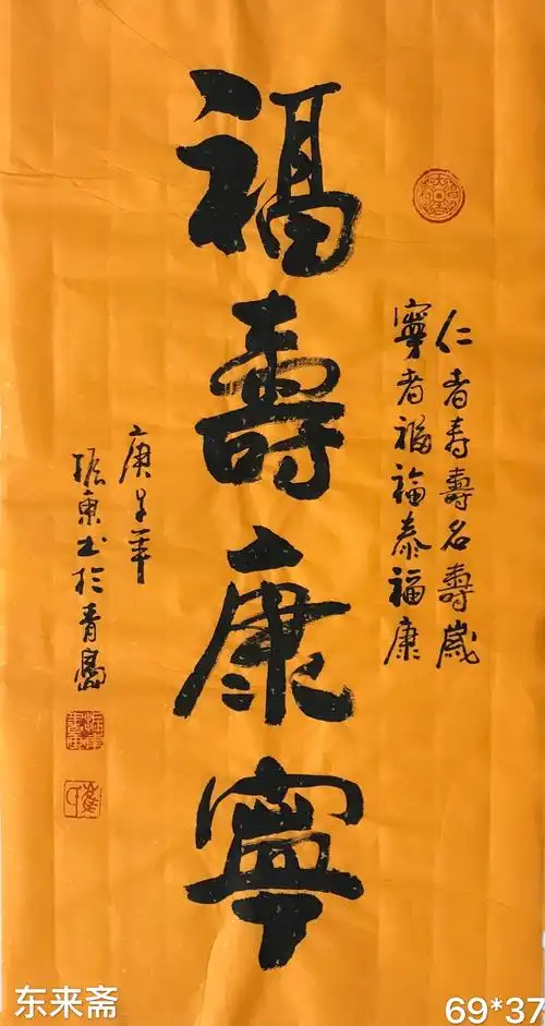 崔振东名家手写书法真迹定制贺寿老人生日客厅茶室《福寿康宁》