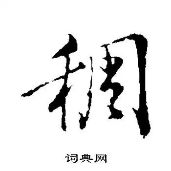 董其昌写的额字_董其昌额字写法_董其昌额书法图片_词典网