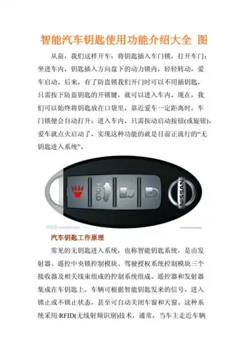 智能汽车钥匙使用功能介绍大全 图.doc