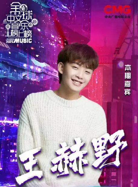 王赫野:首秀央视演唱《大风吹》,被赞"元素丰富年代