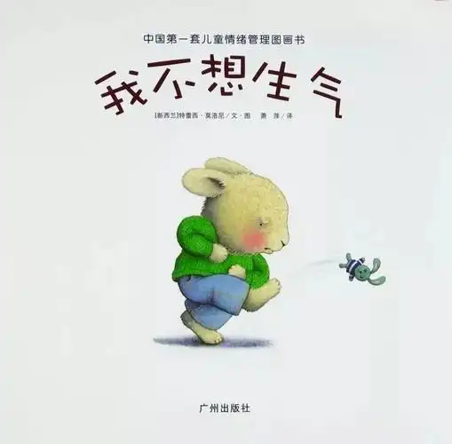 绘本故事欣赏—《我不想生气》