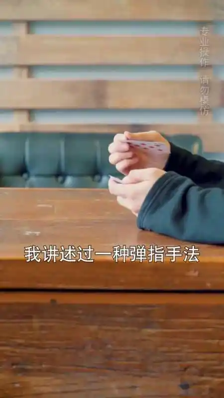 弹指飞牌的两种手法及发力方式