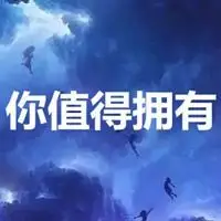 你值得拥有五个字图片_微信头像图片大全