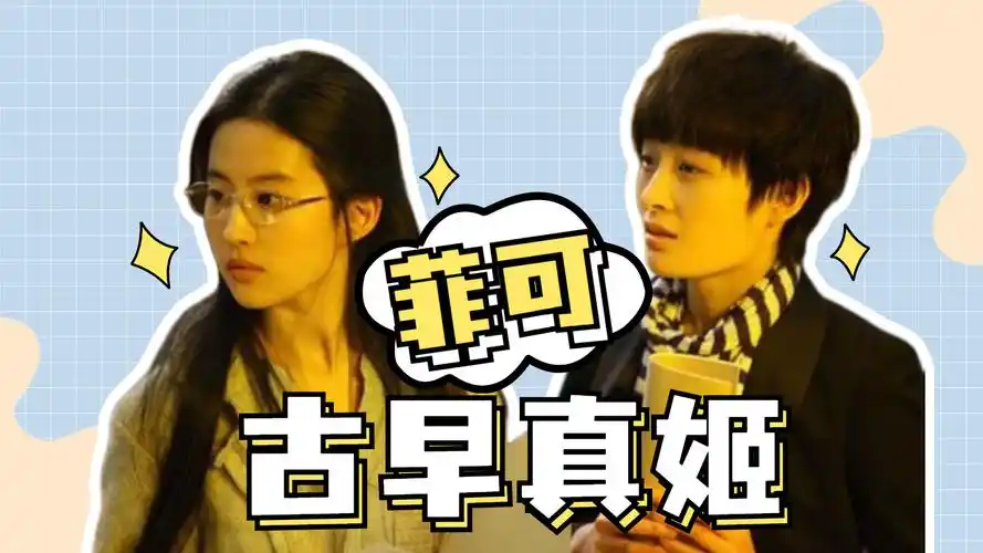 刘亦菲和曾轶可是什么关系?