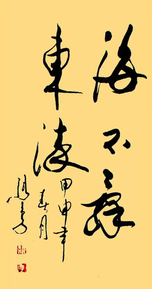 宇宙牌香烟表演者马季书法独步书坛自成一体行云流水