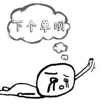 搞笑黑白求下单表情包