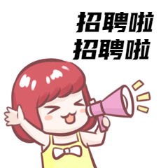 10.25人才招聘信息