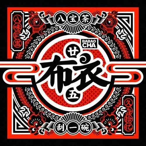 布衣乐队我爱你亲爱的姑娘