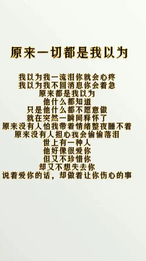 原来一切都是我以为