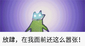 (青蛙)_嚣张_放肆_青蛙表情