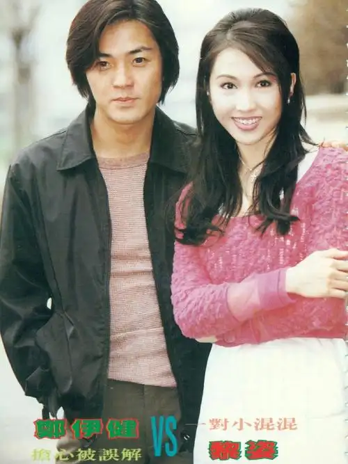 反正我不管这辈子我跟定你了黎姿郑伊健