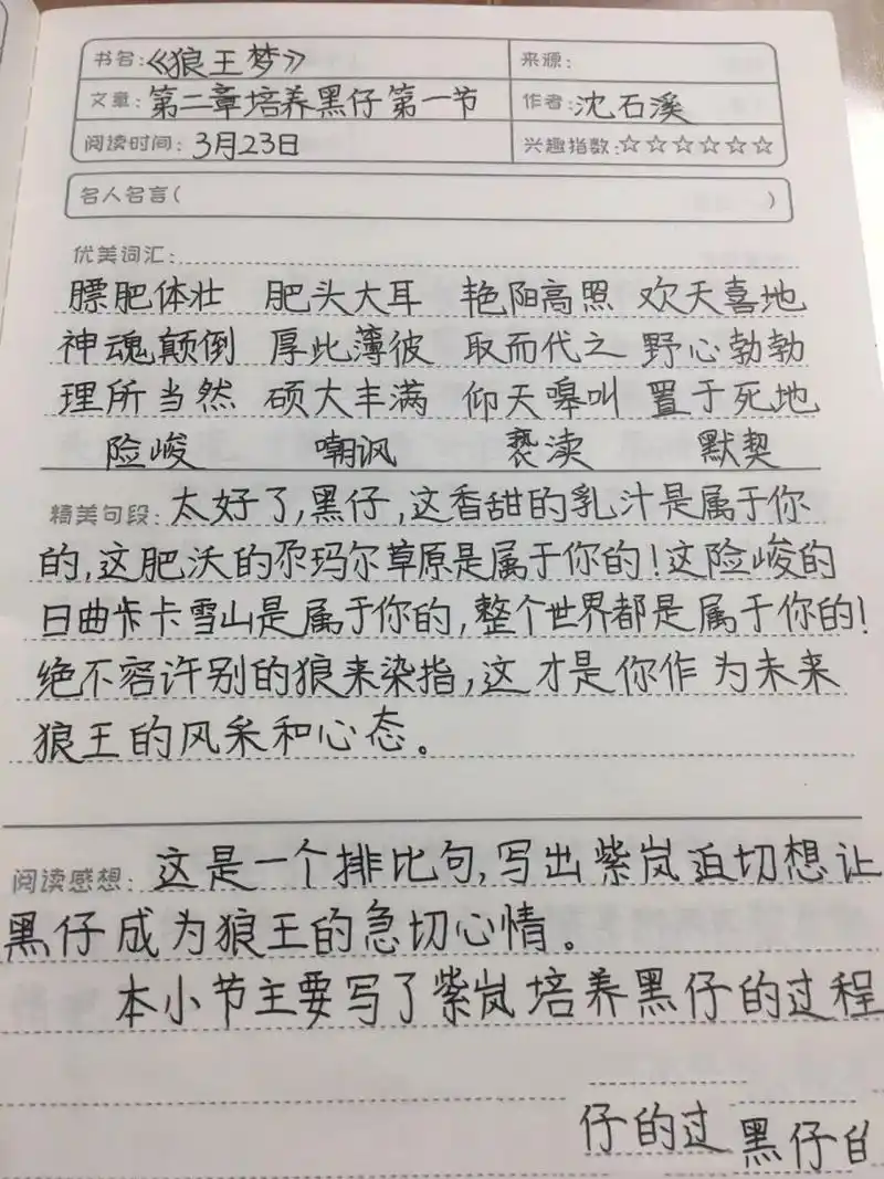 五下必读书目《狼王梦》读书笔记 更新中 五四制,五年级.