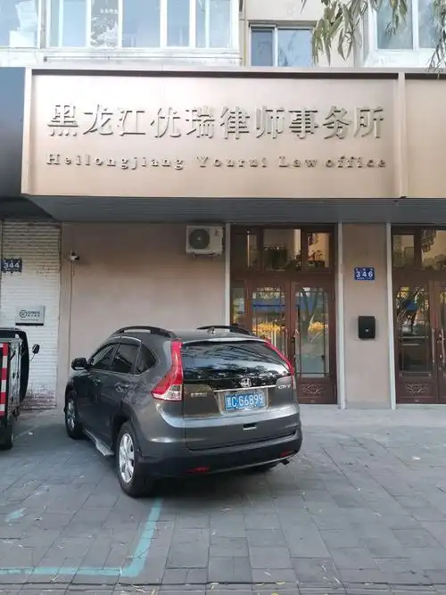 黑龙江优瑞律师事务所