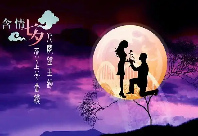 今年的七夕情人节,多少单身的男女又要找到归宿了,多少恋爱中的男女又