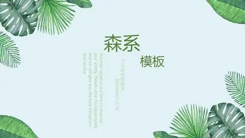 【ppt模板】小清新植物森系风格通用ppt模板