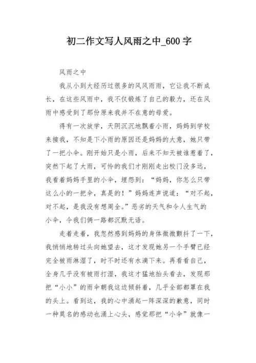 初二作文写人风雨之中600字