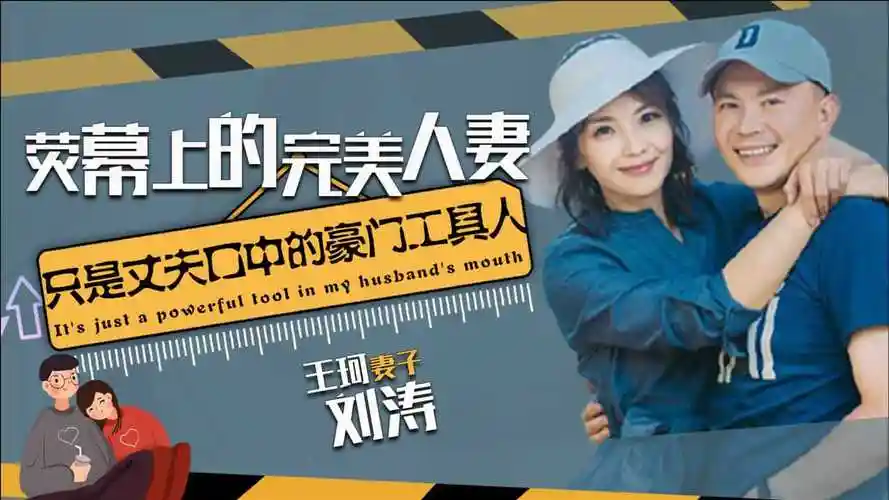 豪门工具人刘涛拼命还清4亿王珂却酒后失言戏子就是来钱快