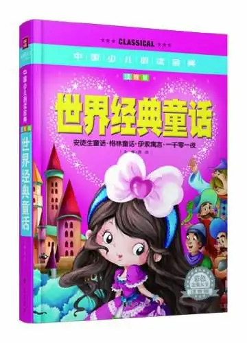 世界经典童话彩色金装大全