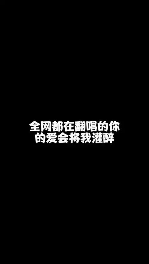 你的爱会将我灌醉# tz陈三 今天唱的歌好听吗?