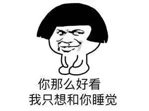 蘑菇头你那么好看我只想和你睡觉猥琐gif动图_动态图_表情包下载_soo