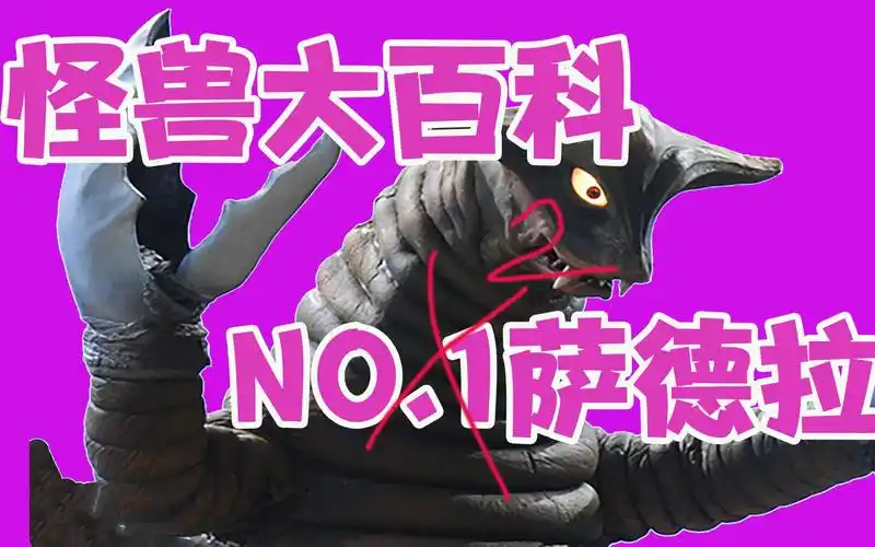 怪兽大百科02欺软怕硬的怪兽萨德拉好战却常被其他怪兽教育