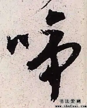 啼字的书法写法