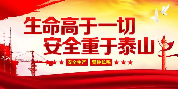 生命高于一切安全重于泰山