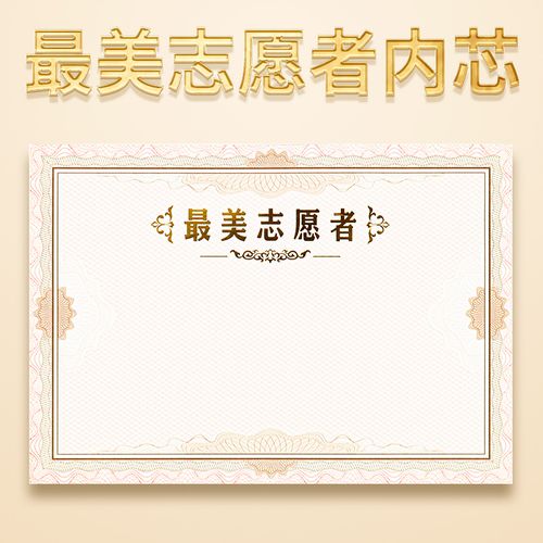 最美志愿者证书内芯内页12k加厚空白纸张高档烫金优秀志愿服务荣誉