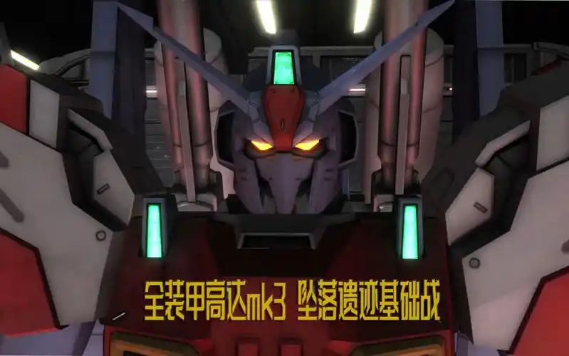 gbo2 全装甲高达mk3 坠落遗迹 基础战