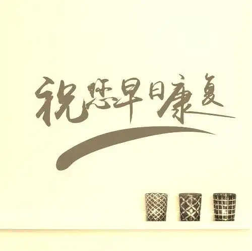 祝福家人早日恢复的句子家人早日康复祝福语