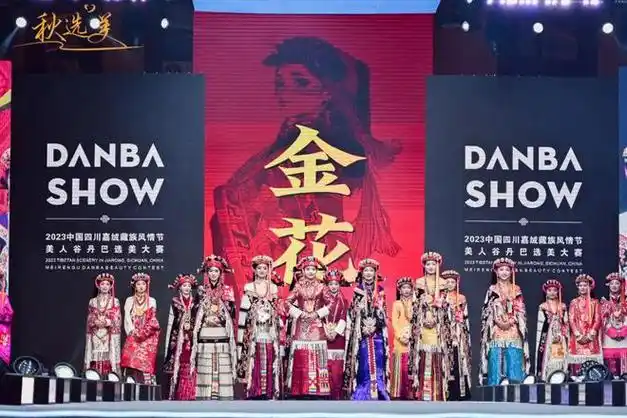 金花诞生美人谷丹巴选美大赛璀璨落幕