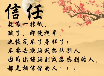 信任就像一张纸,皱了,即使抚平,也恢复不了原样了!