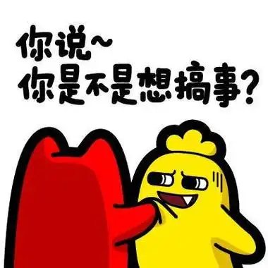 搞事情表情包 搞事搞事微信恶搞斗图表情包