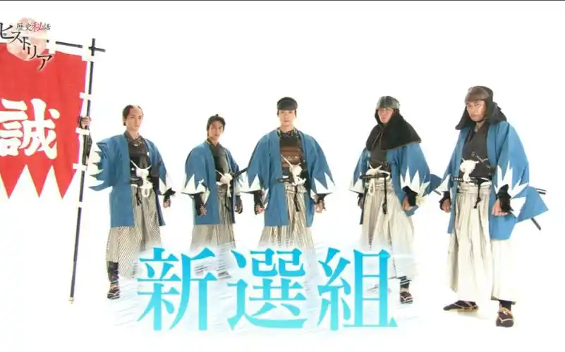 佐藤汛20160610歴史秘话新选组我们的友情与青春渡部秀佐野岳永濑匡贺