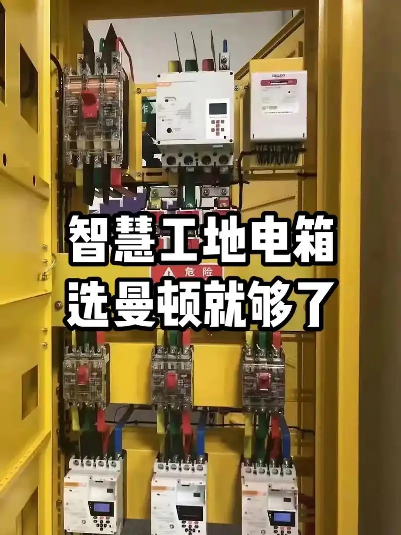 智慧工地电箱,选曼顿就够了……【工地临时用电应用】:通过智慧 - 抖