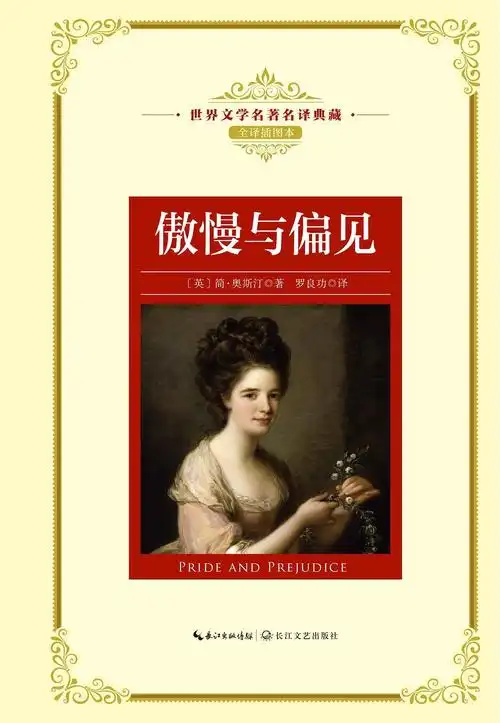 傲慢与偏见(世界文学名著名译典藏)