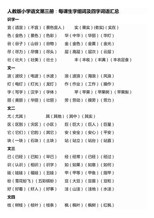 二年级上册生字组词及四字词语