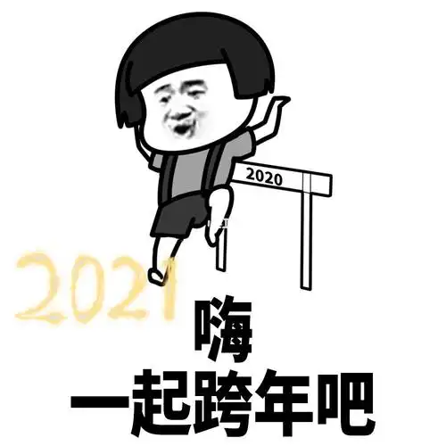 蘑菇头跨年表情包