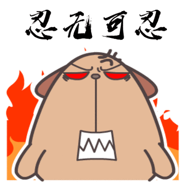 咬牙切齿,怒火在迅速的燃烧,我已经忍无可忍了.