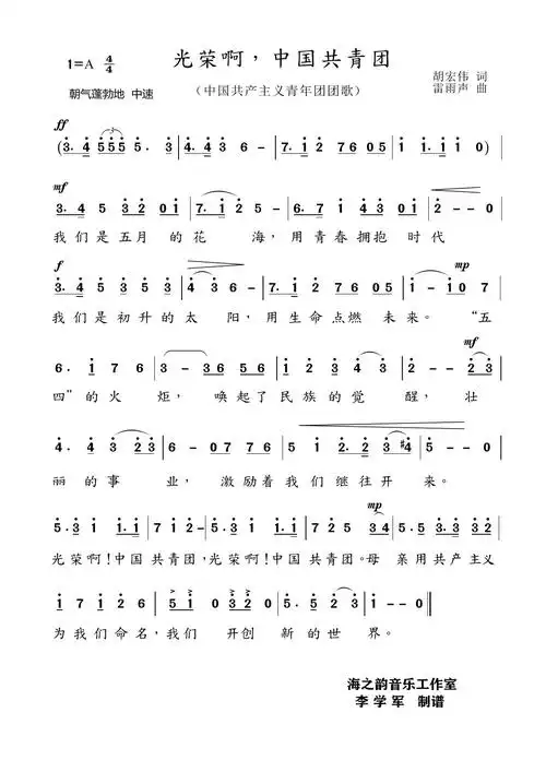 光荣啊,中国共青团(中国共青团团歌)
