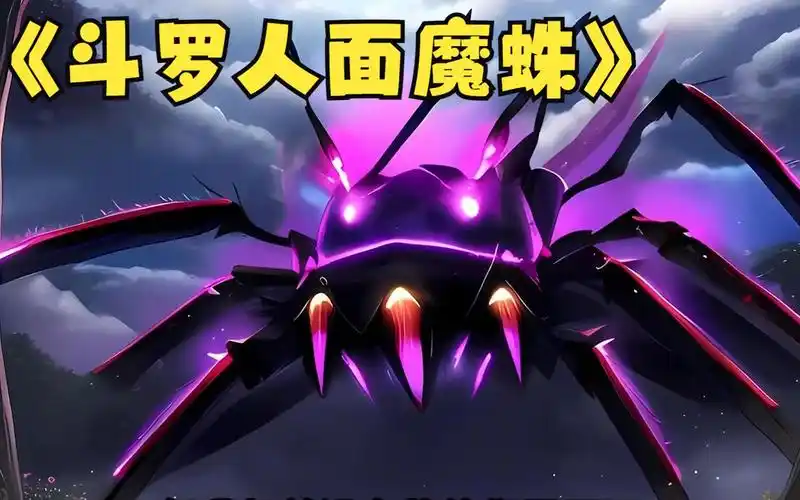 一口气看完,斗罗新型爽文《斗罗人面魔蛛》穿越后我成了斗罗大陆的人