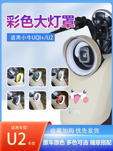 小牛2022款uqi  u2电动车大灯罩前灯装饰灯罩 骑行装备挡光盖配件