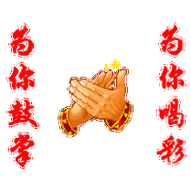 满江红诗词楹联四大天王