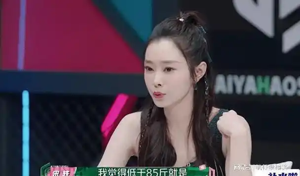 哎呀好身材奔赴季宋轶自曝理想型身材艺人亮相全场寂静