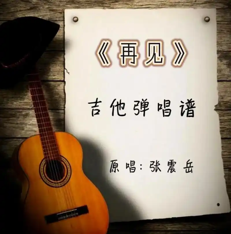 张震岳-再见 吉他弹唱指弹曲谱简谱子.#吉他谱 #吉他弹唱  - 抖音