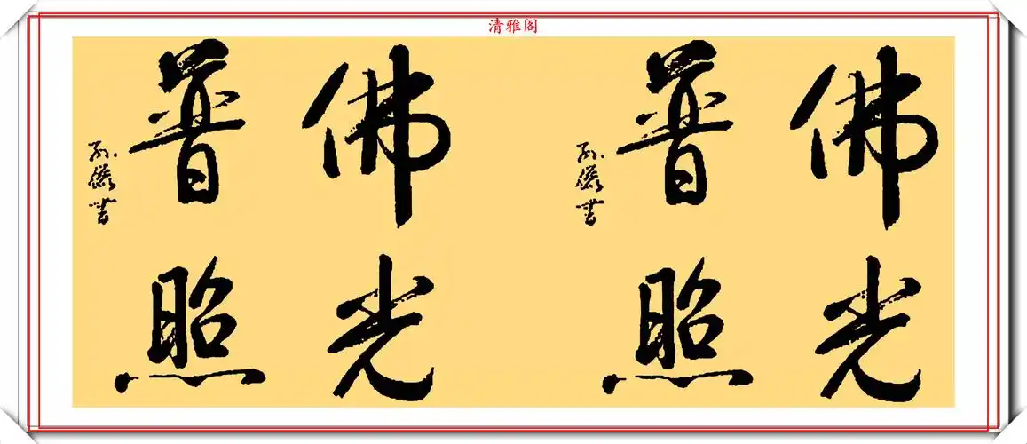 当红女演员孙俪,15幅书法作品鉴赏,网友:这隶书写得太漂亮了