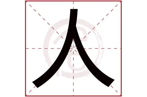 人字的拼音:ren人的繁体字:人(若无繁体,则显示本字)人字的笔画数:2人